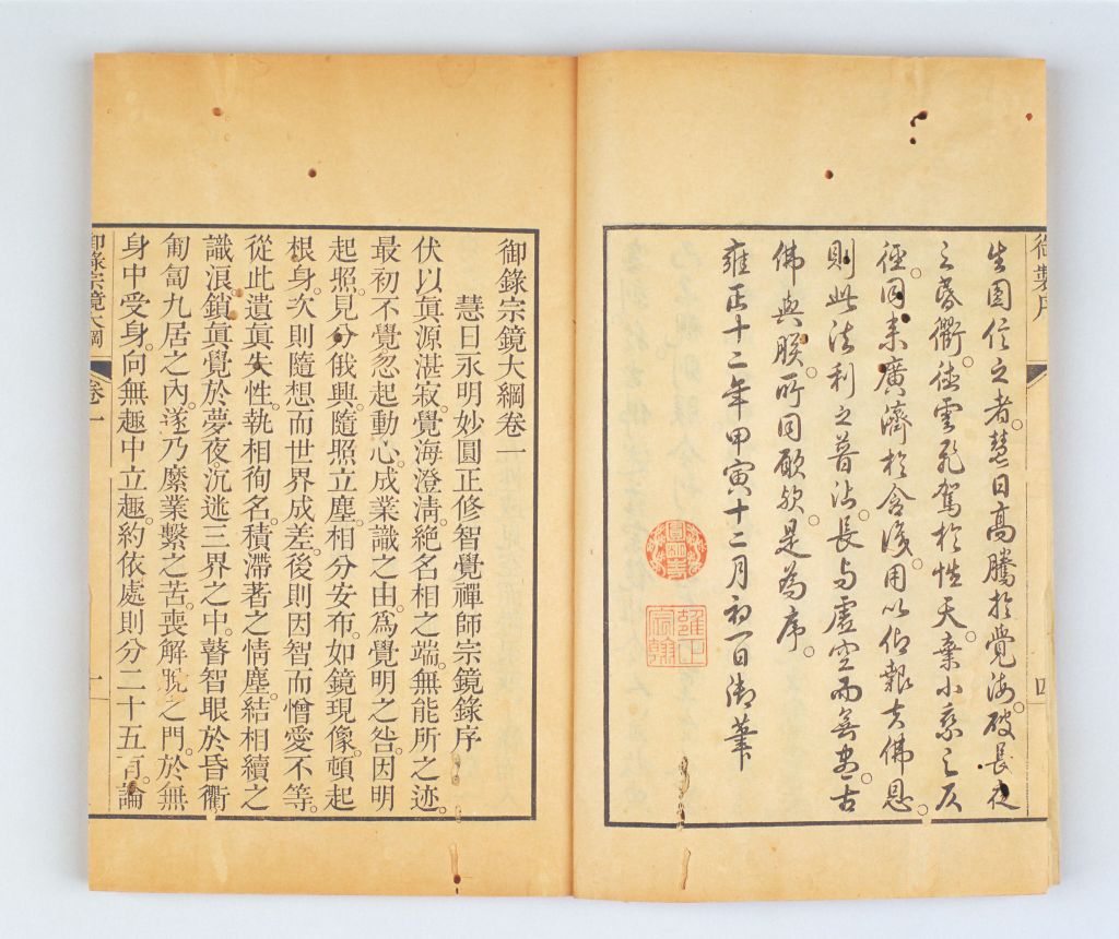 《御录宗镜大纲》御制序